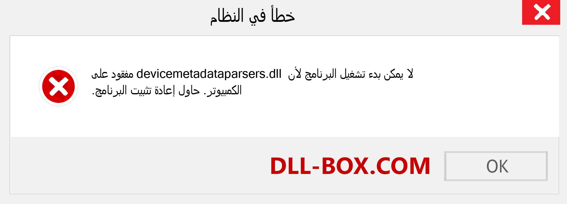 ملف devicemetadataparsers.dll مفقود ؟. التنزيل لنظام التشغيل Windows 7 و 8 و 10 - إصلاح خطأ devicemetadataparsers dll المفقود على Windows والصور والصور