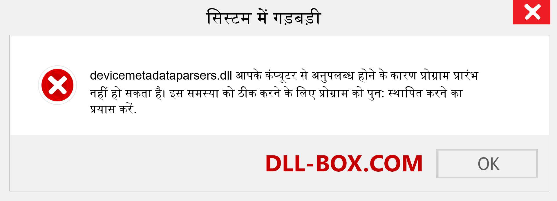 devicemetadataparsers.dll फ़ाइल गुम है?. विंडोज 7, 8, 10 के लिए डाउनलोड करें - विंडोज, फोटो, इमेज पर devicemetadataparsers dll मिसिंग एरर को ठीक करें