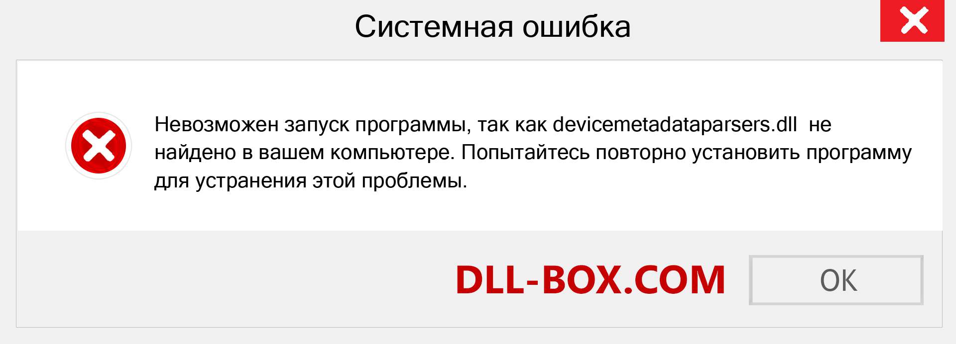 Файл devicemetadataparsers.dll отсутствует ?. Скачать для Windows 7, 8, 10 - Исправить devicemetadataparsers dll Missing Error в Windows, фотографии, изображения