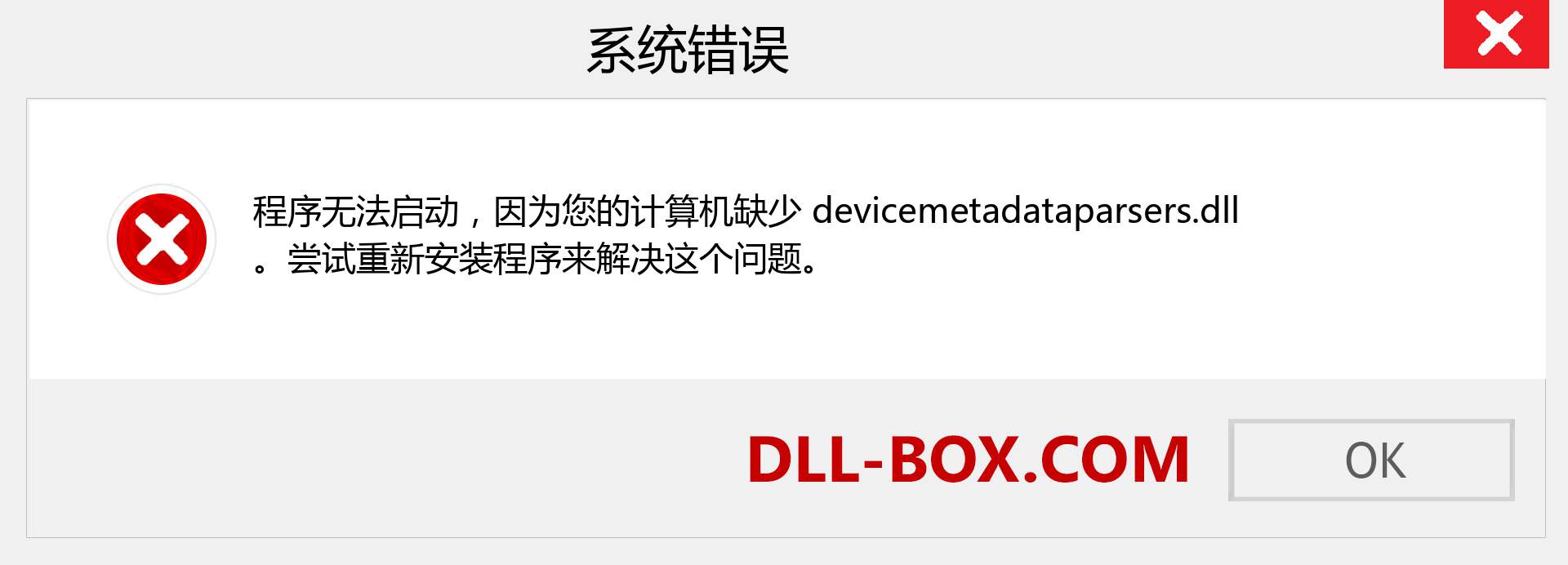 devicemetadataparsers.dll 文件丢失？。 适用于 Windows 7、8、10 的下载 - 修复 Windows、照片、图像上的 devicemetadataparsers dll 丢失错误
